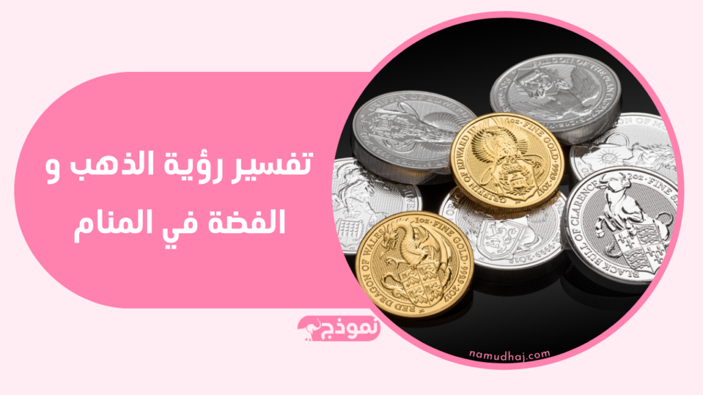 تفسير رؤية الذهب و الفضة في المنام