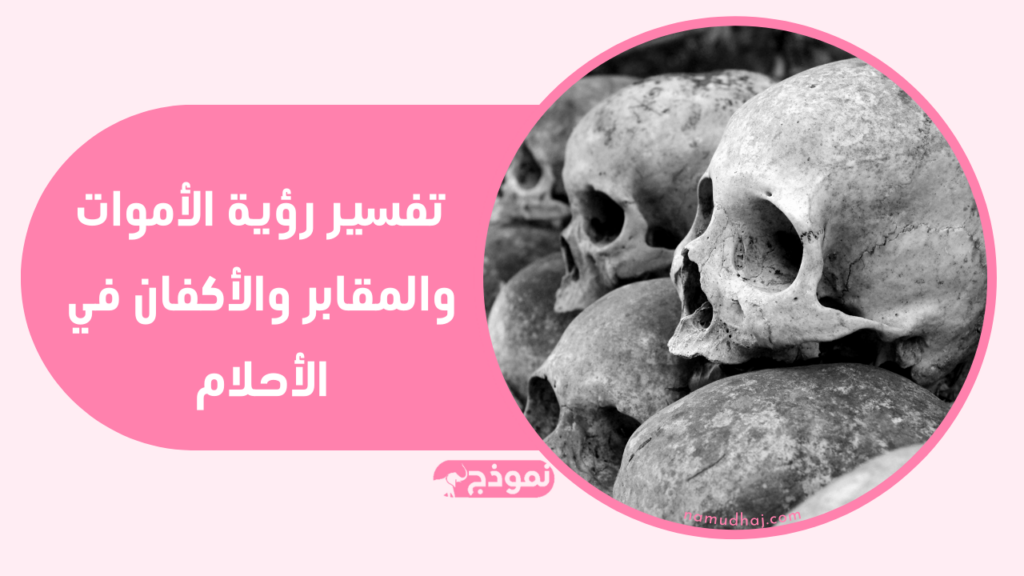 تفسير رؤية الأموات والمقابر والأكفان في الأحلام