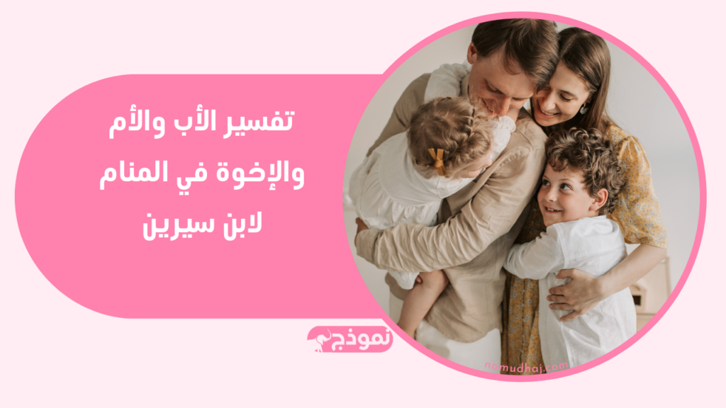تفسير الأب والأم والإخوة في المنام لابن سيرين