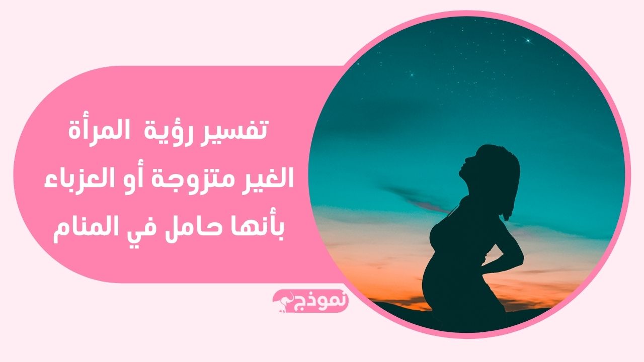 تفسير حلم الحمل للعزباء