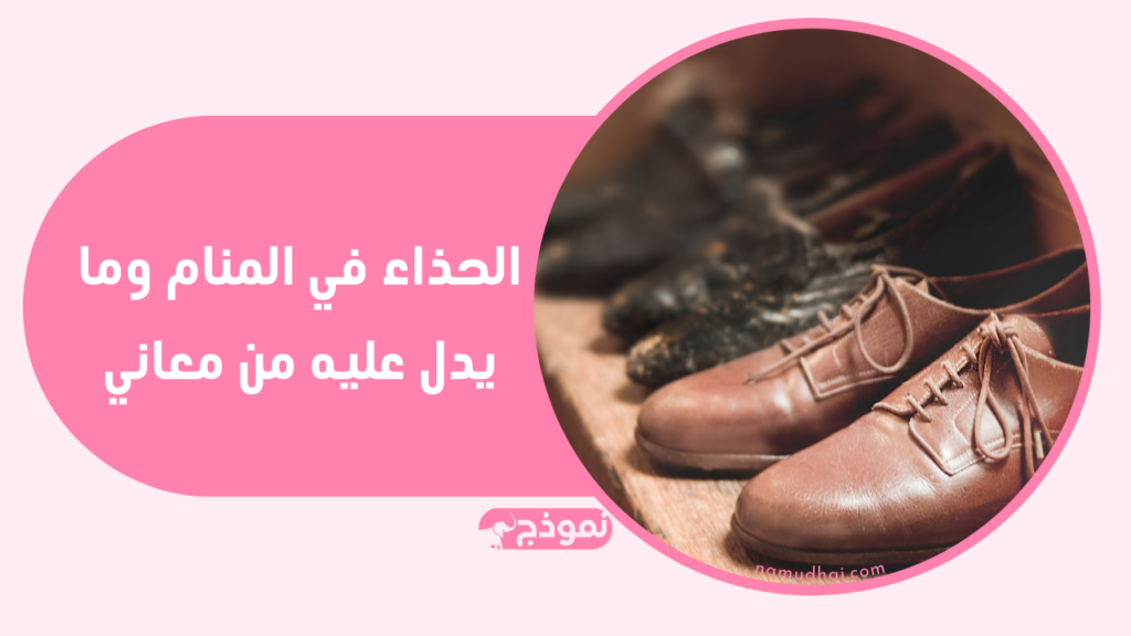 تفسير الحذاء الجديد والقديم في المنام وكذلك شراء ولبس الحذاء في الحلم
