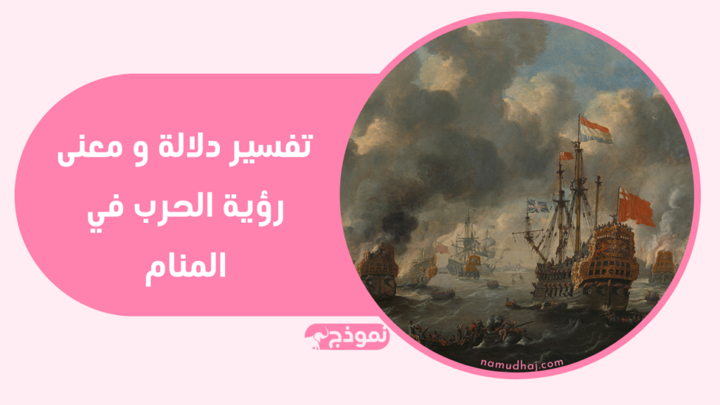 تفسير دلالة و معنى رؤية الحرب في المنام