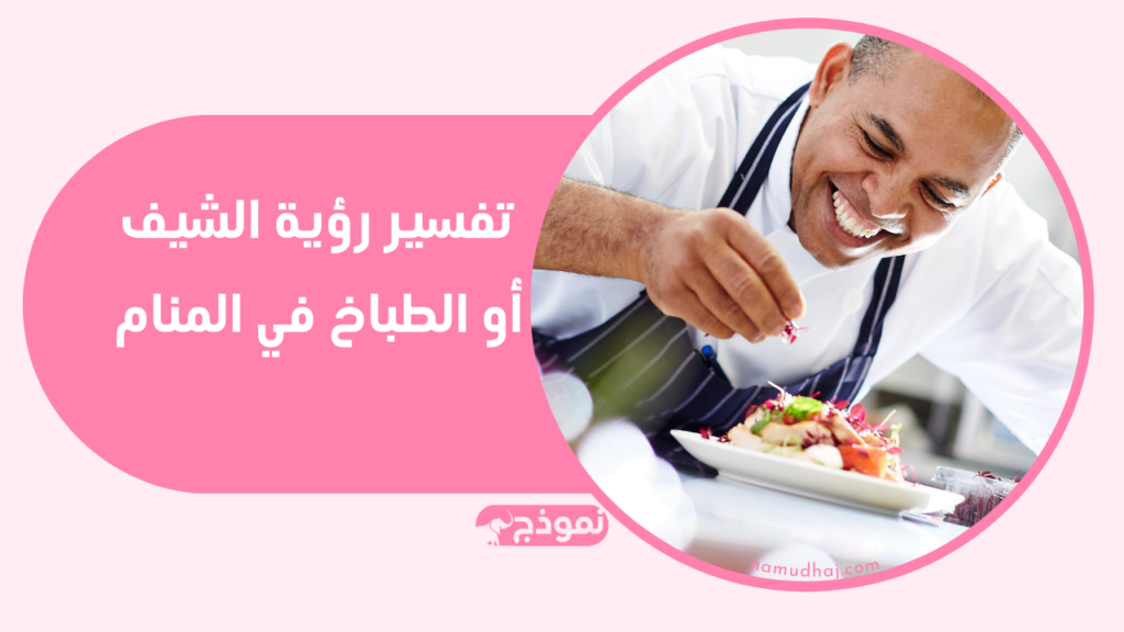 تفسير رؤية الشيف أو الطباخ في المنام