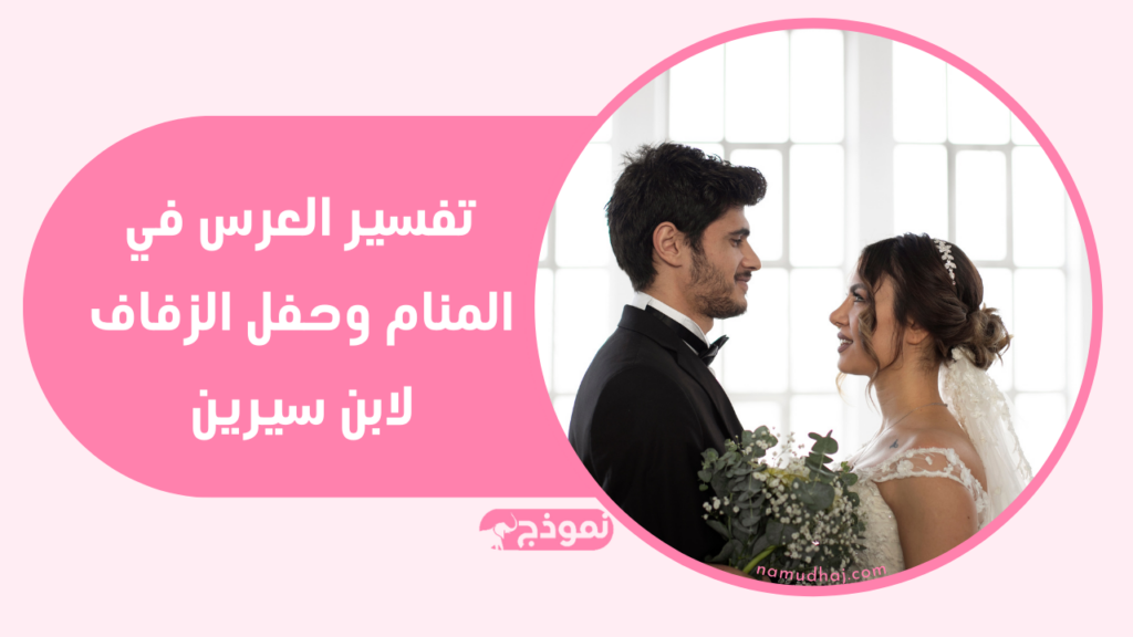 تفسير العرس في المنام وحفل الزفاف لابن سيرين