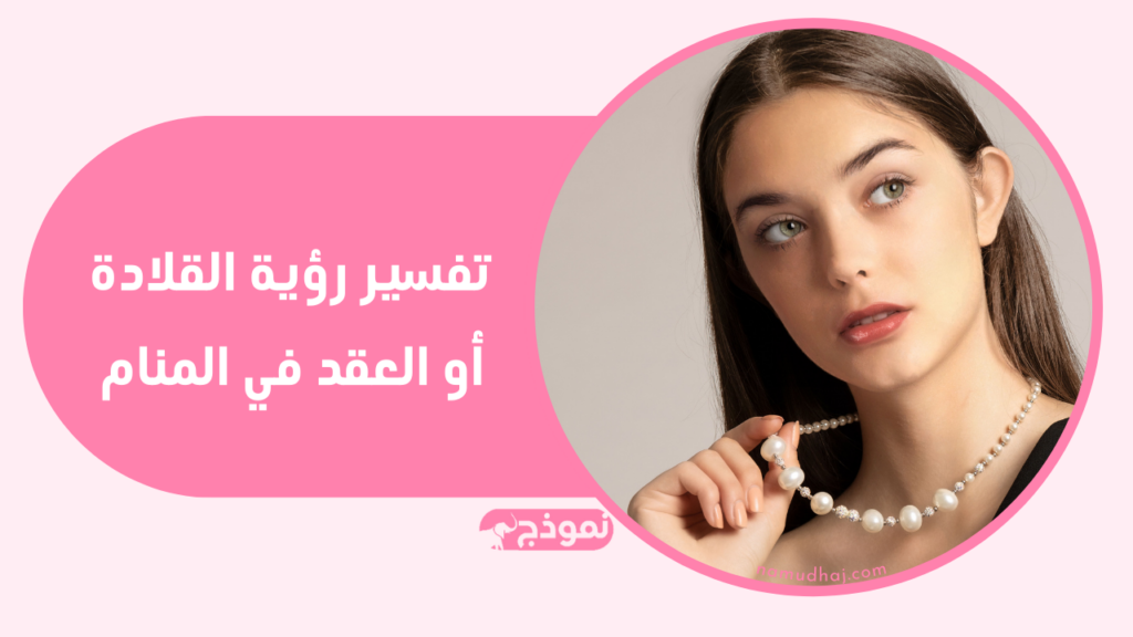 تفسير رؤية القلادة أو العقد في المنام