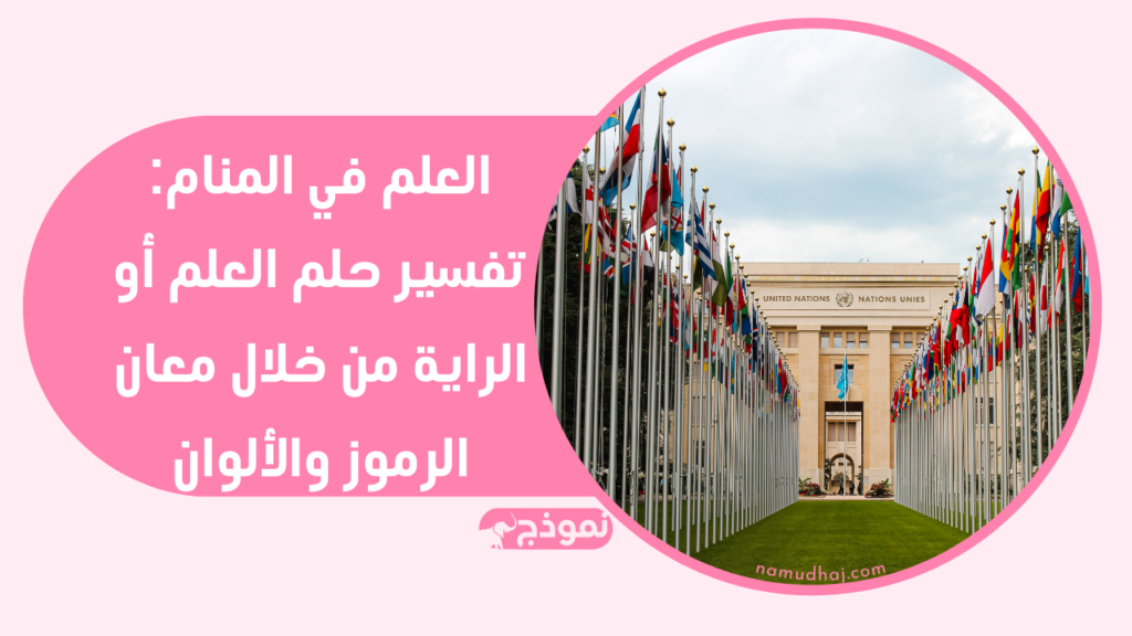 العلم في المنام: تفسير حلم العلم أو الراية من خلال معان الرموز والألوان