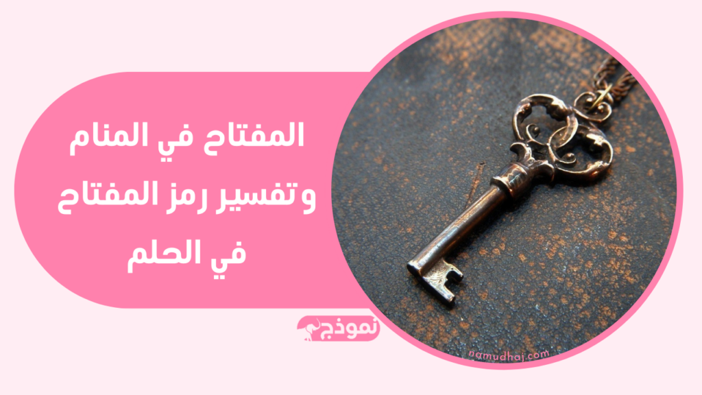 المفتاح في المنام وتفسير رمز المفتاح في الحلم