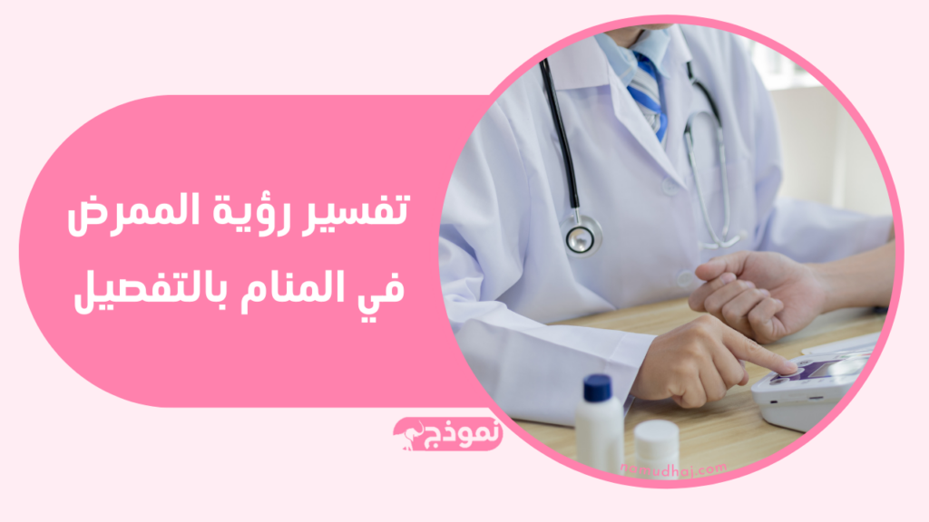 تفسير رؤية الممرض في المنام بالتفصيل