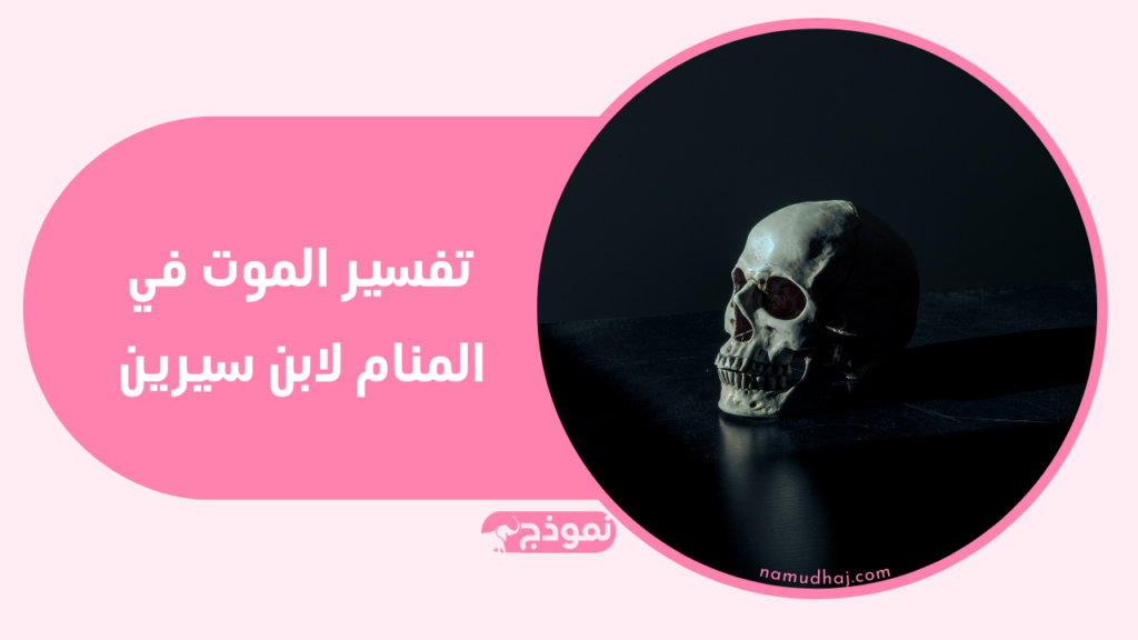 تفسير الموت في المنام لابن سيرين