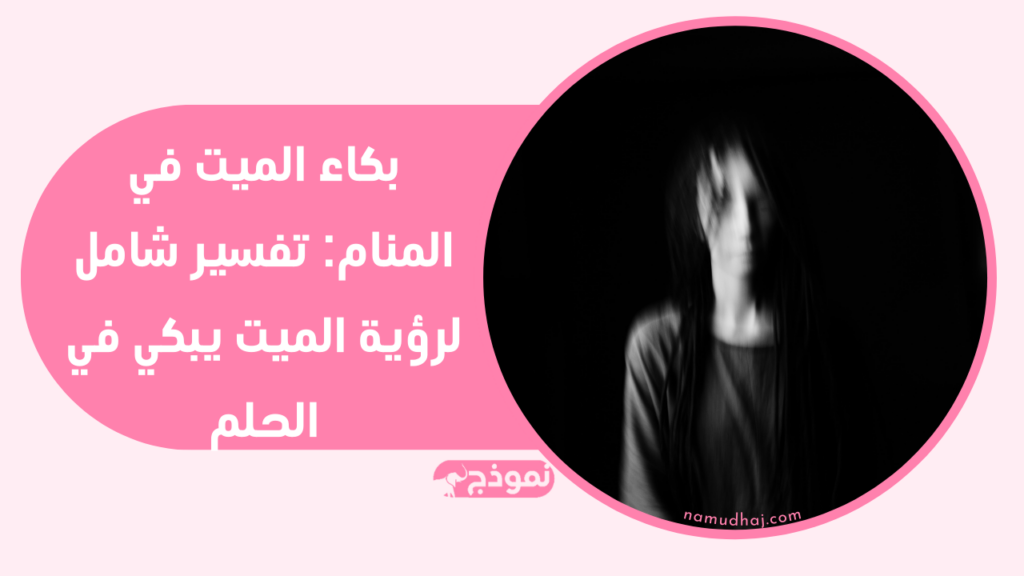 بكاء الميت في المنام: تفسير شامل لرؤية الميت يبكي في الحلم