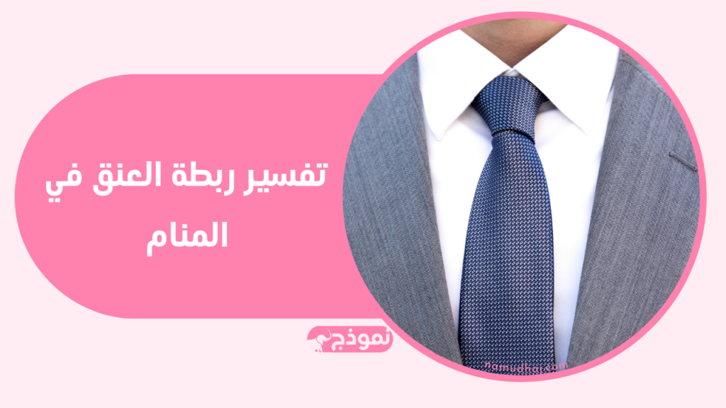 ربطة العنق في المنام