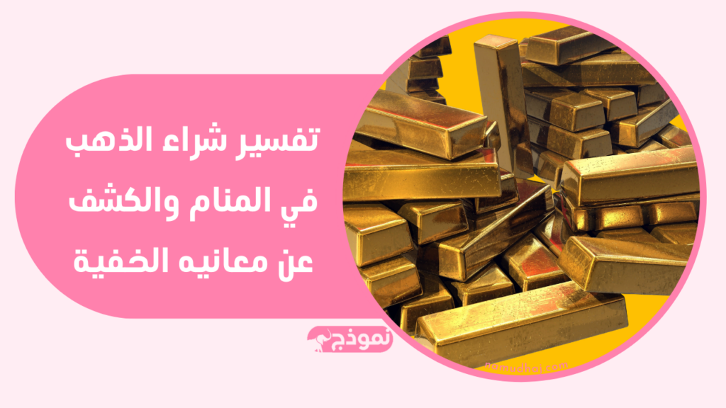 تفسير شراء الذهب في المنام والكشف عن معانيه الخفية