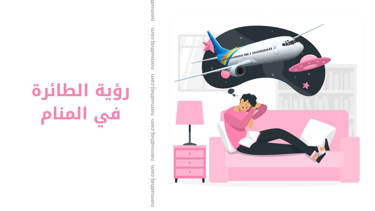 رؤية الطائرة في المنام