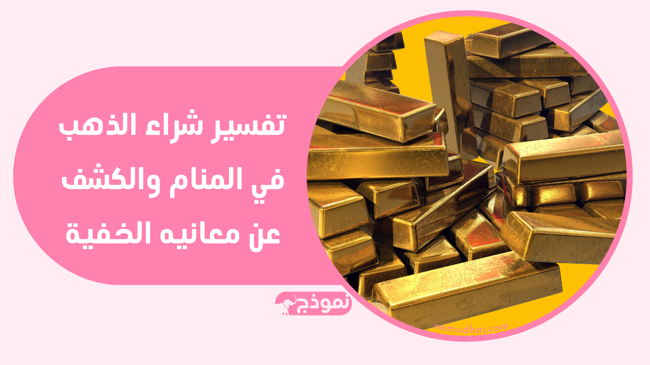 تفسير شراء الذهب في المنام والكشف عن معانيه الخفية