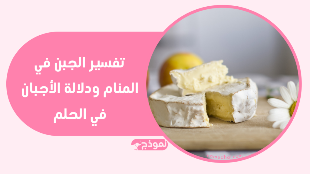 تفسير الجبن في المنام ودلالة الأجبان في الحلم