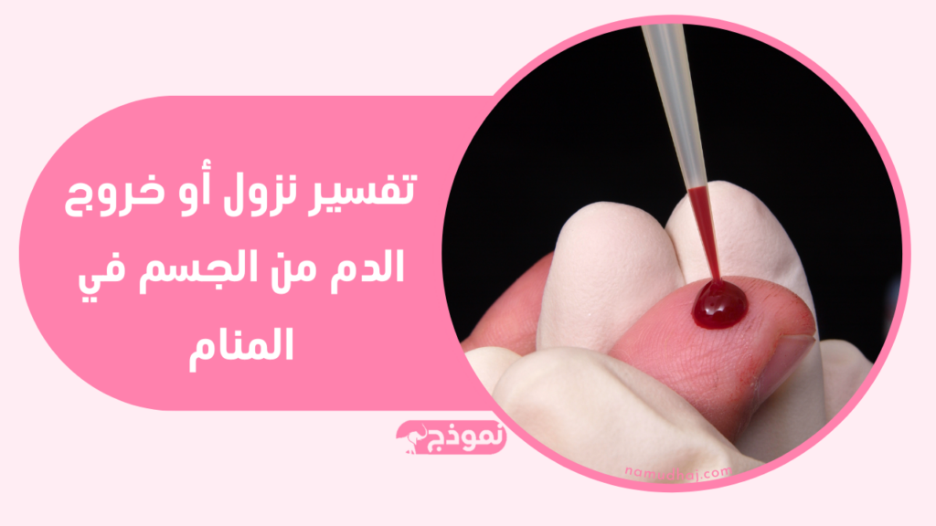 تفسير نزول أو خروج الدم من الجسم في المنام