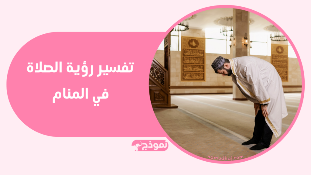 الصلاة في المنام