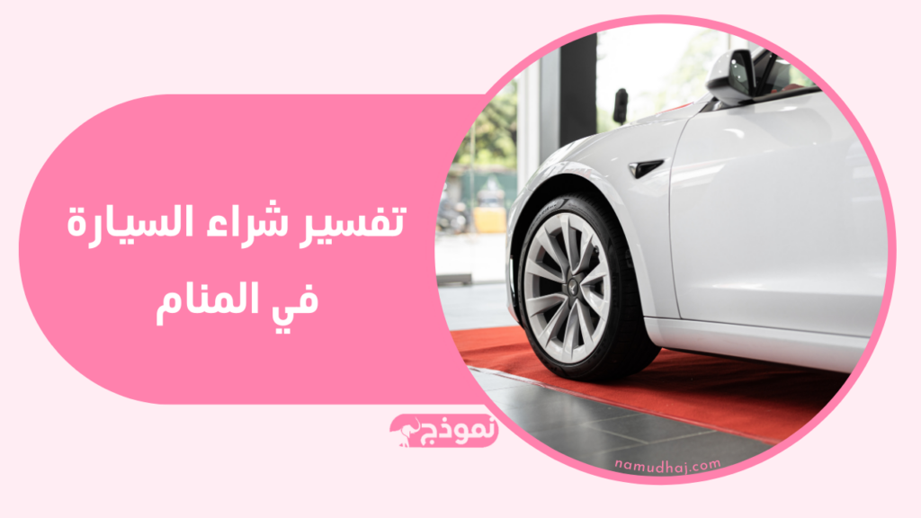 تفسير شراء السيارة في المنام