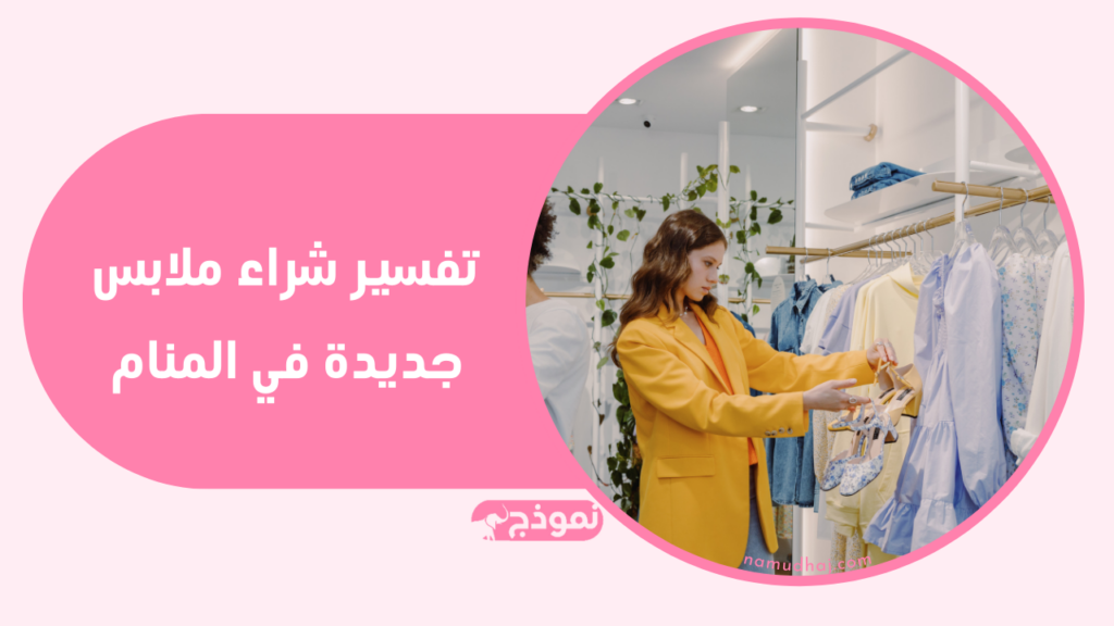 تفسير شراء ملابس جديدة في المنام