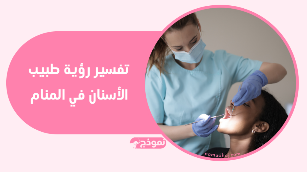 تفسير رؤية طبيب الأسنان في المنام