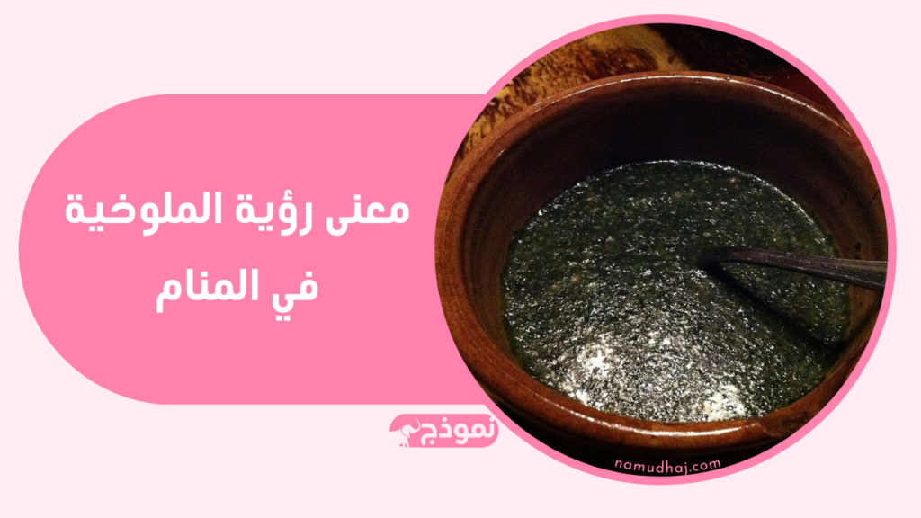 معنى رؤية الملوخية في المنام