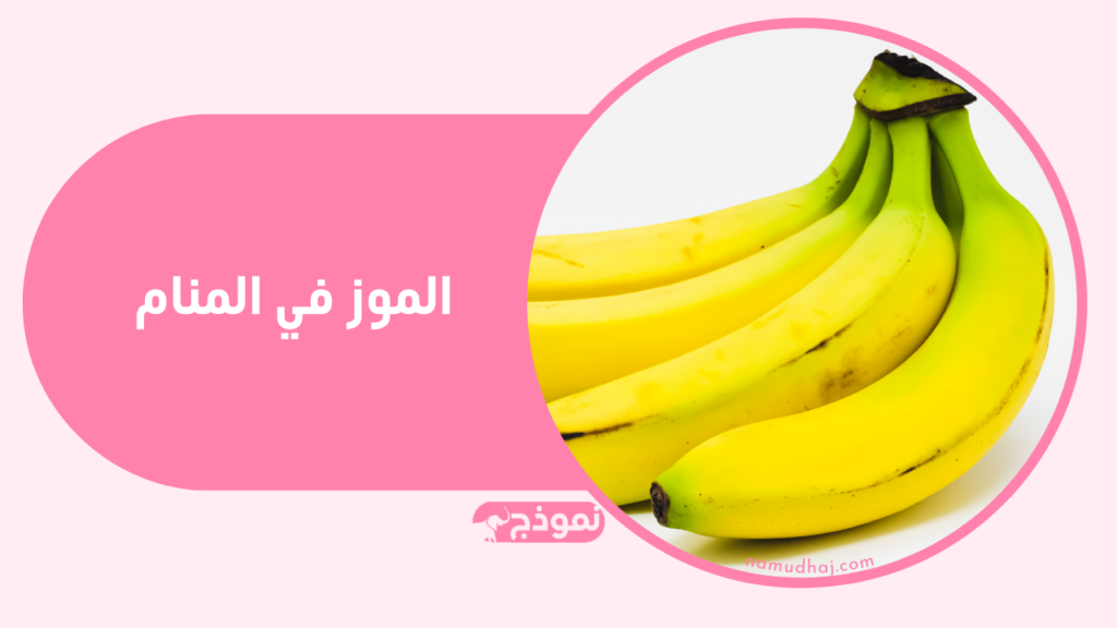 الموز في المنام