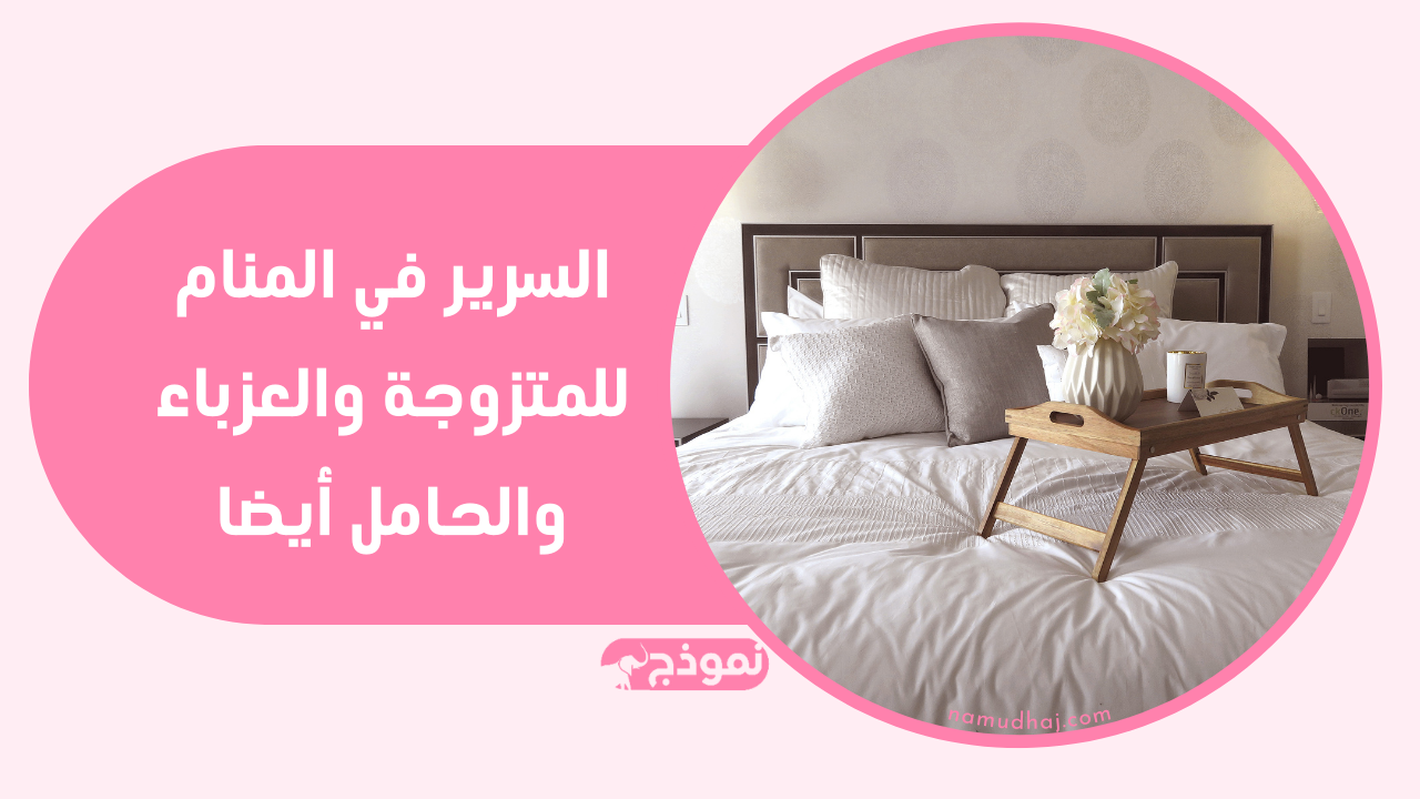 السرير في المنام