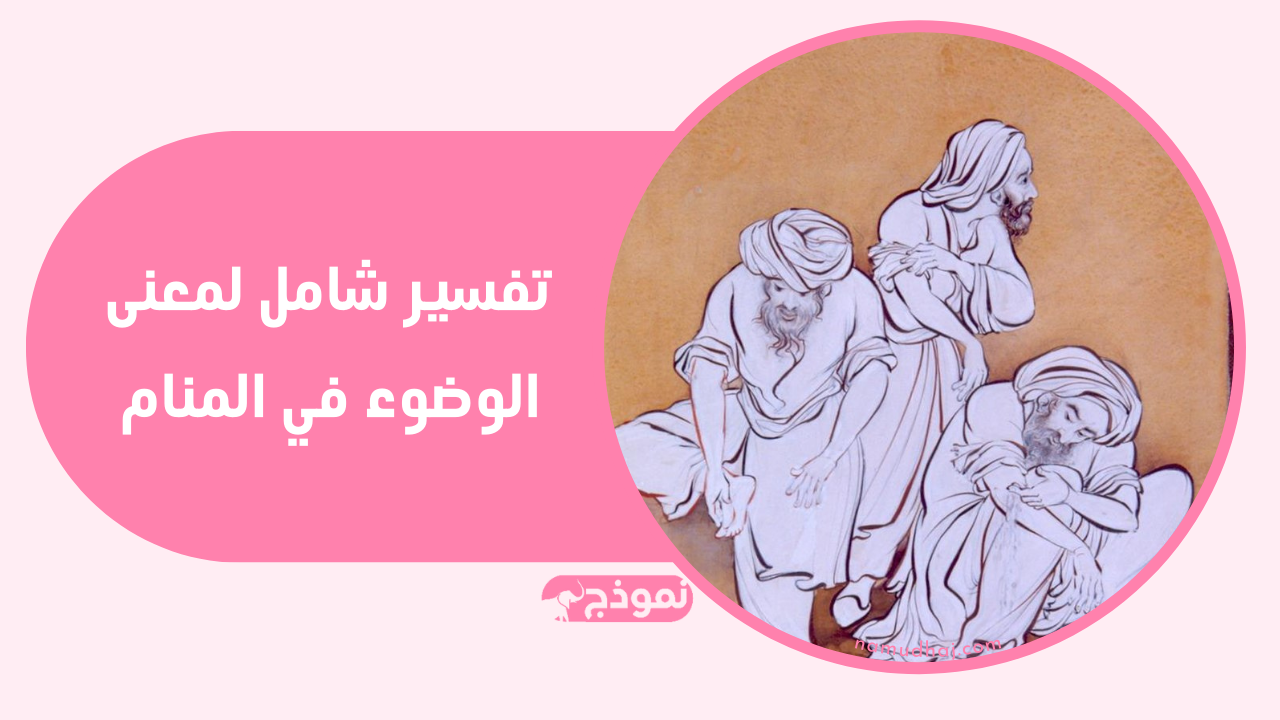 تفسير شامل لمعنى الوضوء في المنام