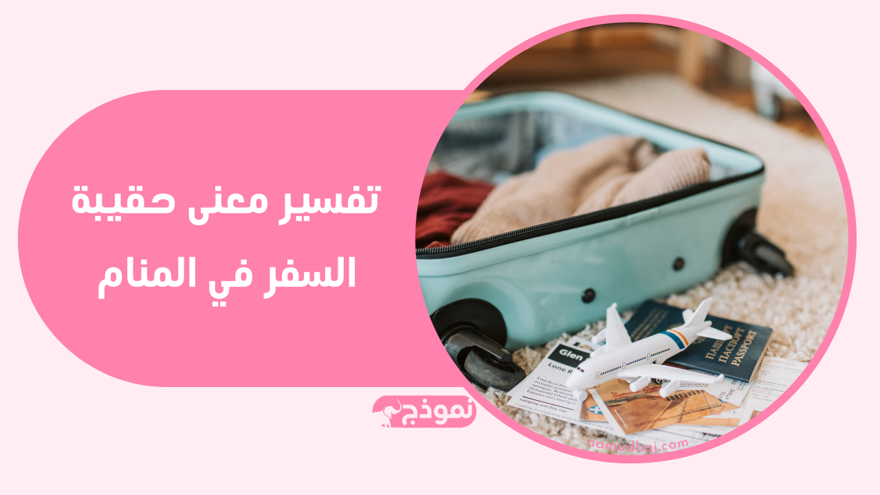 تفسير معنى حقيبة السفر في المنام