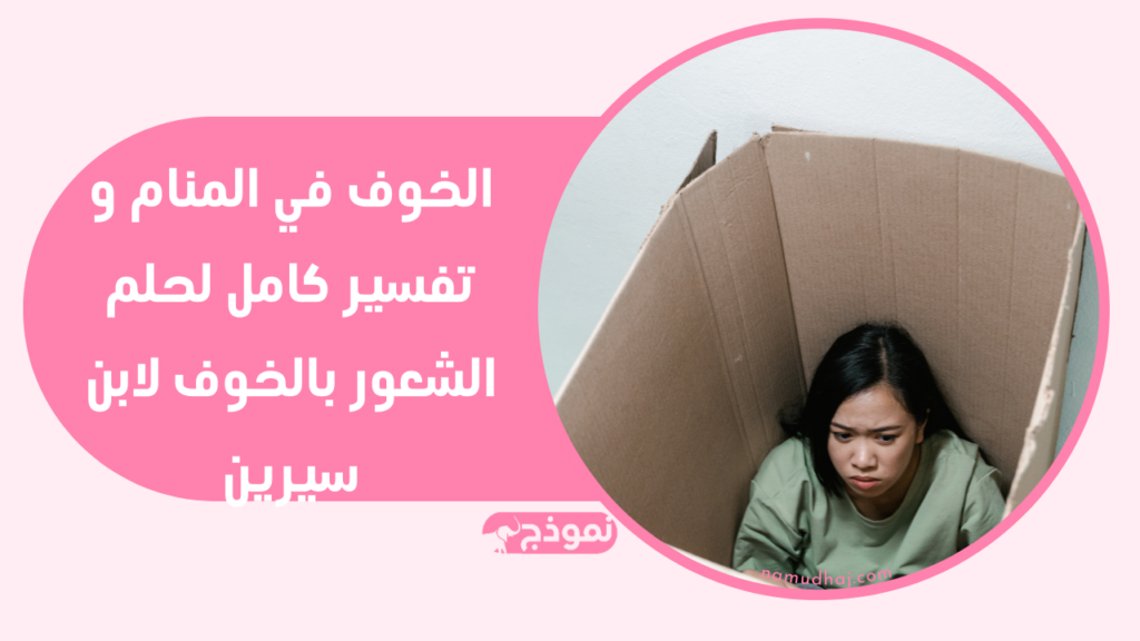 الخوف في المنام و تفسير كامل لحلم الشعور بالخوف لابن سيرين