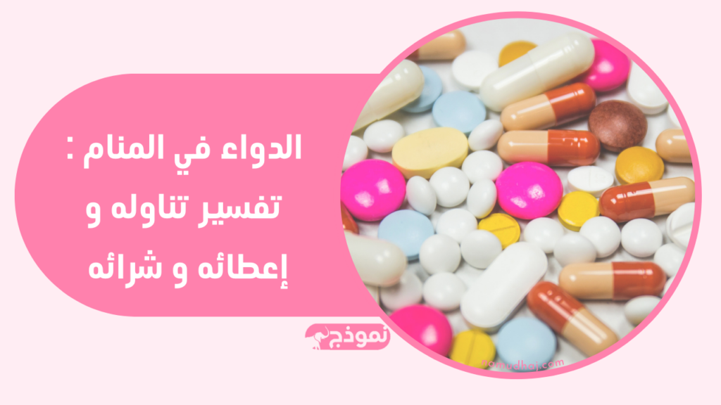 الدواء في المنام : تفسير تناوله و إعطائه و شرائه