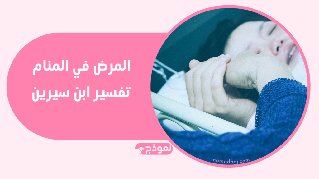 المرض في المنام تفسير ابن سيرين