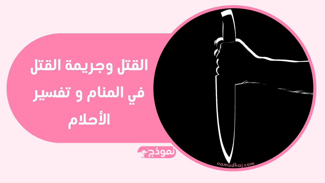 القتل وجريمة القتل في المنام و تفسير الأحلام