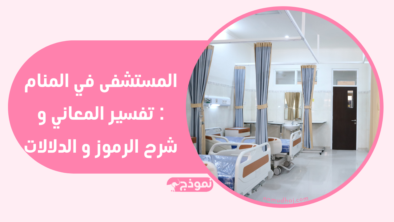 المستشفى في المنام : تفسير المعاني و شرح الرموز و الدلالات