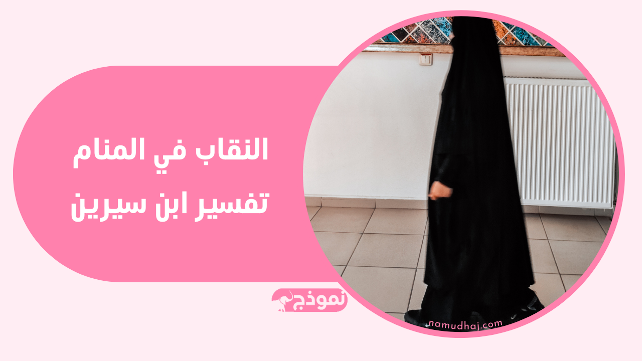 النقاب في المنام تفسير ابن سيرين