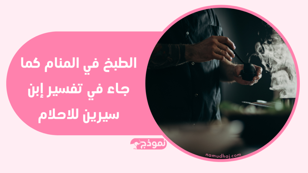 الطبخ في المنام كما جاء في تفسير إبن سيرين للاحلام
