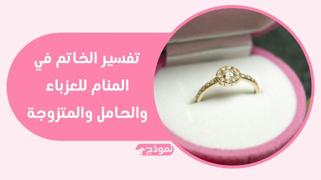 تفسير الخاتم في المنام للعزباء والحامل والمتزوجة