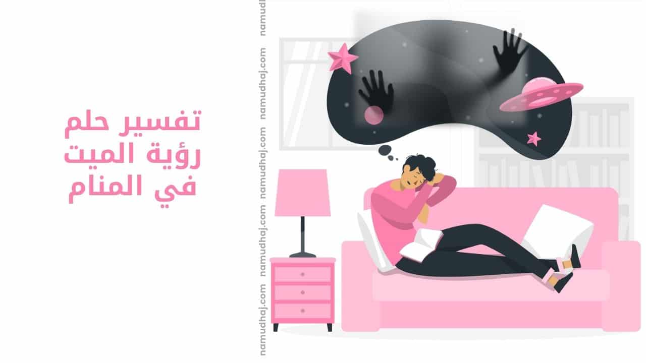 تفسير حلم رؤية الميت في المنام