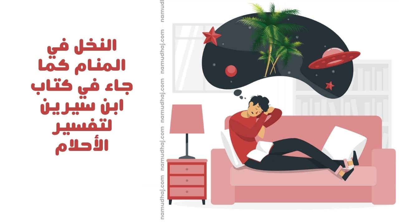 النخل في المنام