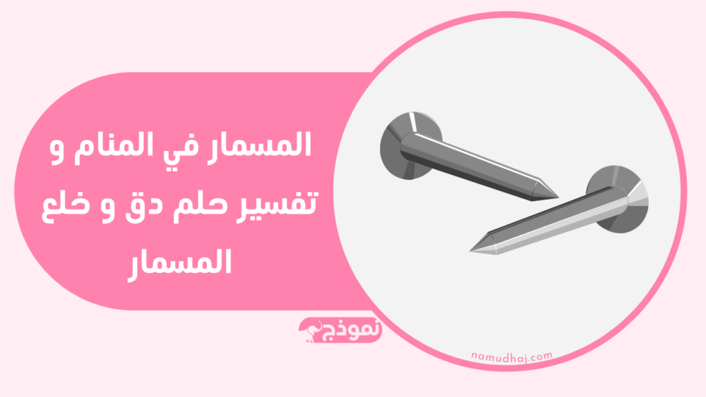 المسمار في المنام و تفسير حلم دق و خلع المسمار