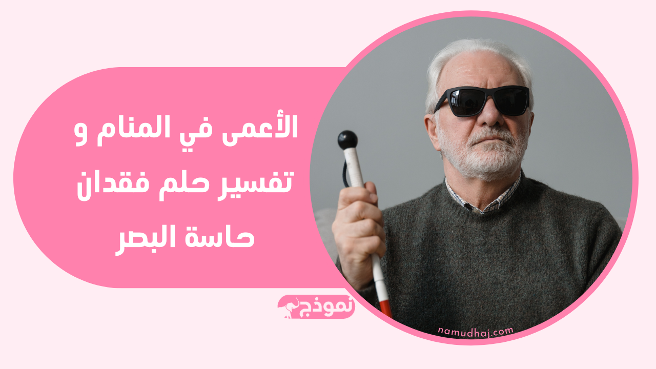 الأعمى في المنام و تفسير حلم فقدان حاسة البصر