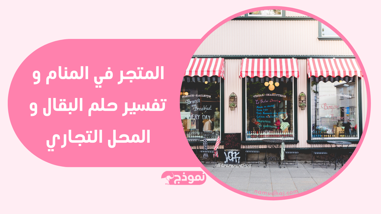 المتجر في المنام و تفسير حلم البقال و المحل التجاري