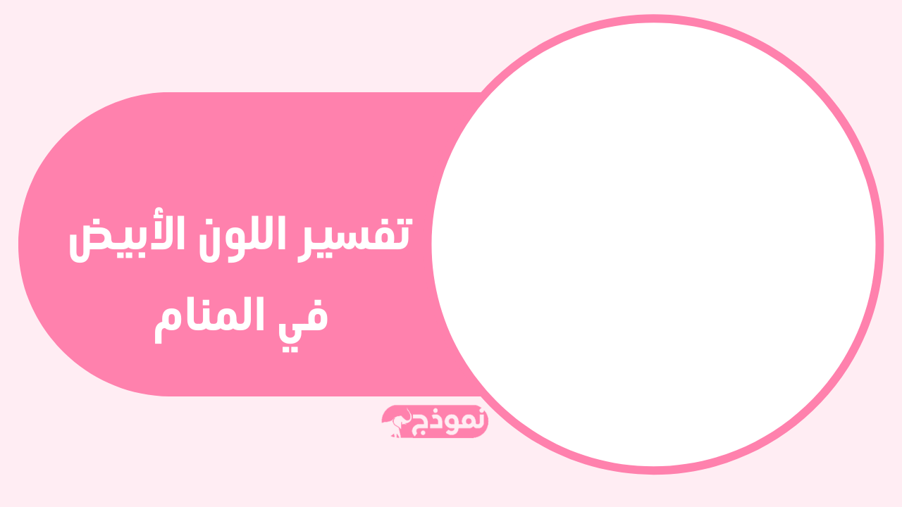 تفسير اللون الأبيض في المنام