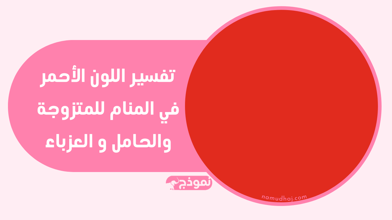 اللون الأحمر في المنام