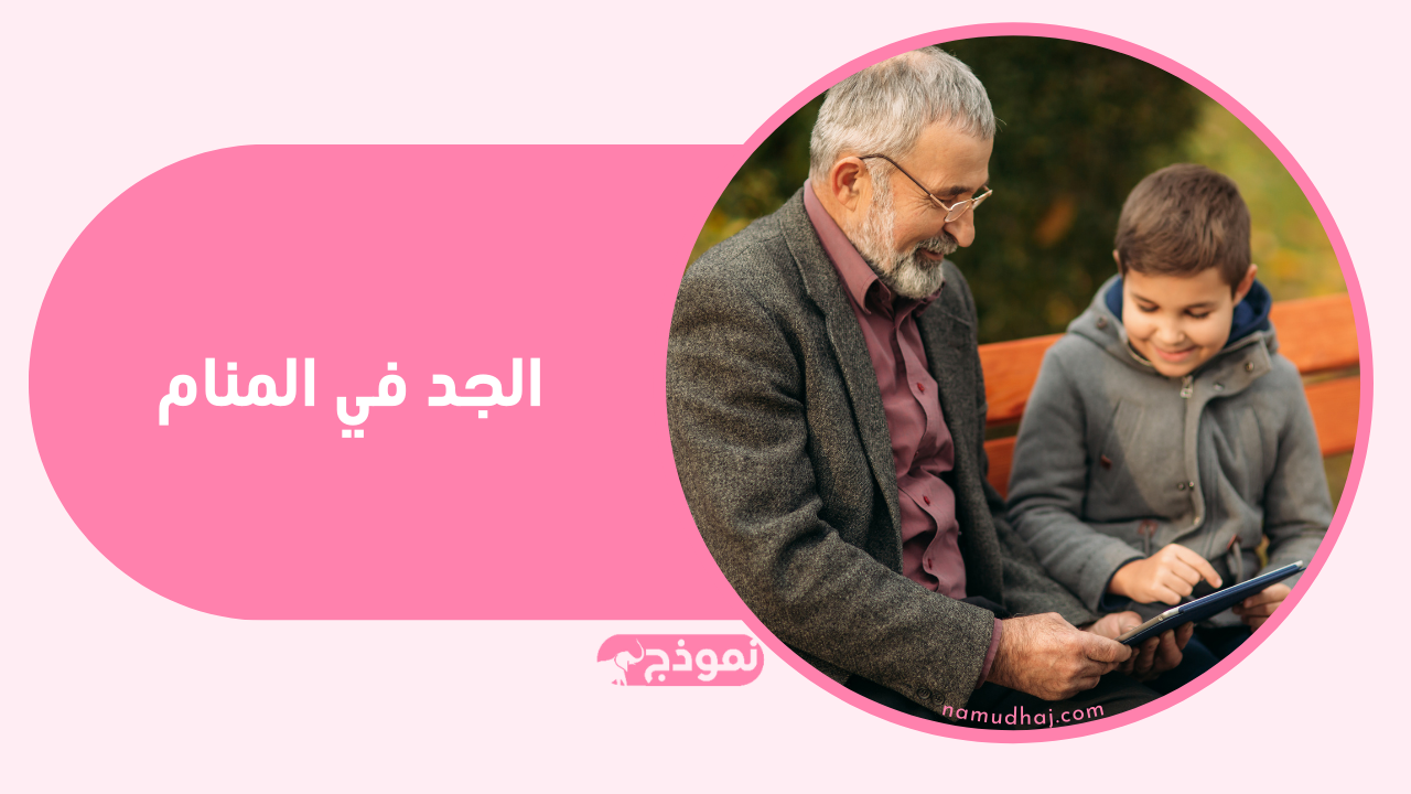 الجد في المنام وتفسير رؤية والد الأب أو الأم في الحلم بالتفصيل