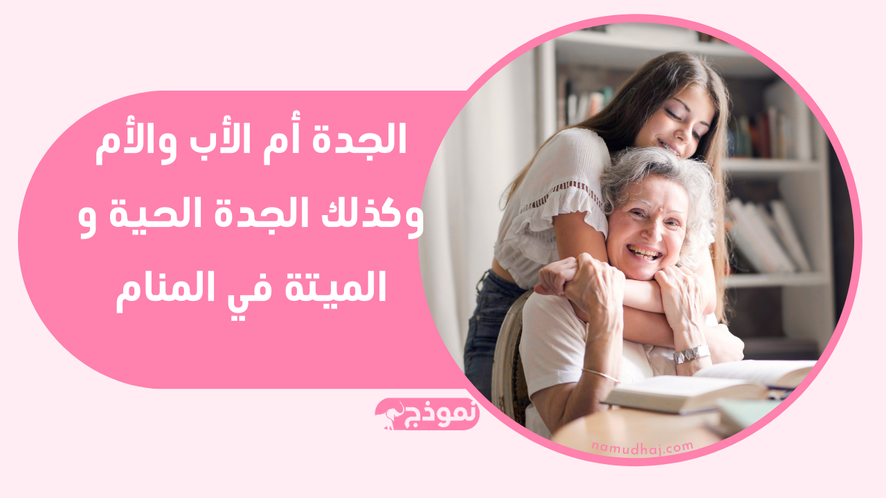 الجدة أم الأب والأم وكذلك الجدة الحية و الميتة في المنام