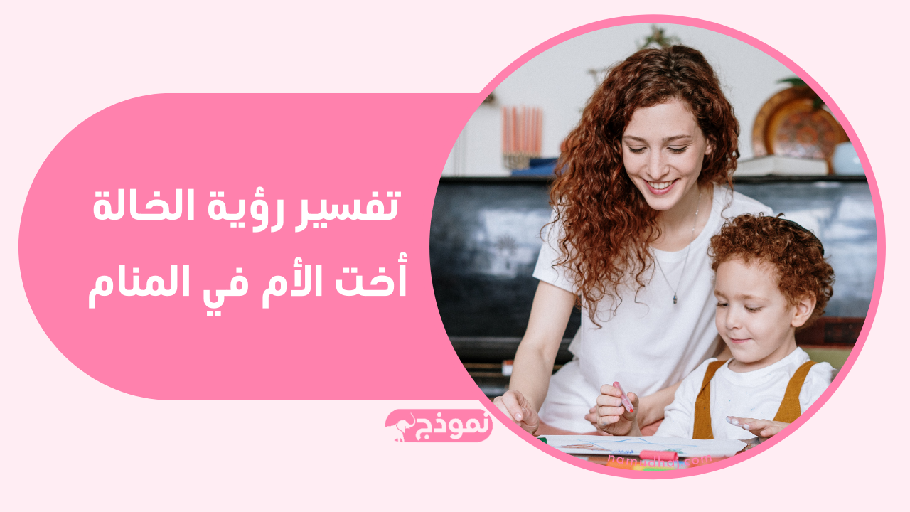 تفسير رؤية الخالة أخت الأم في المنام