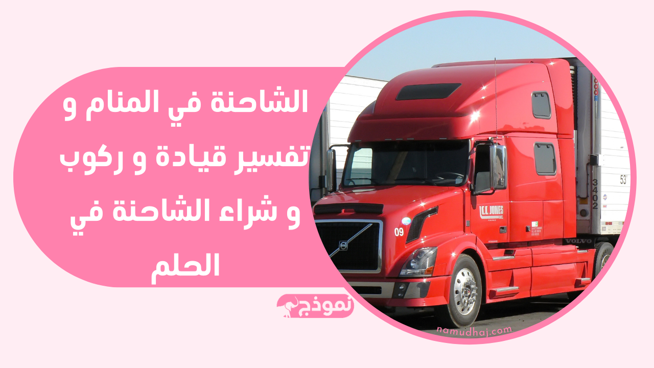 الشاحنة في المنام و تفسير قيادة و ركوب و شراء الشاحنة في الحلم