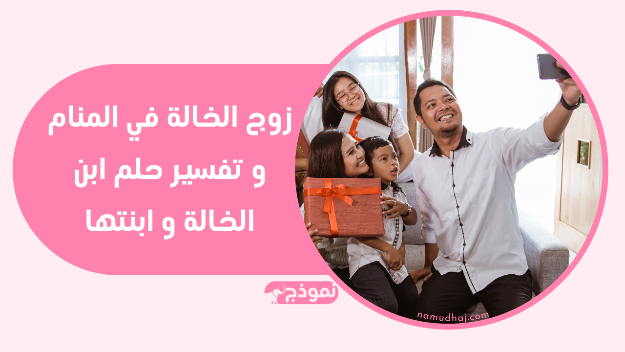 زوج الخالة في المنام و تفسير حلم ابن الخالة و ابنتها