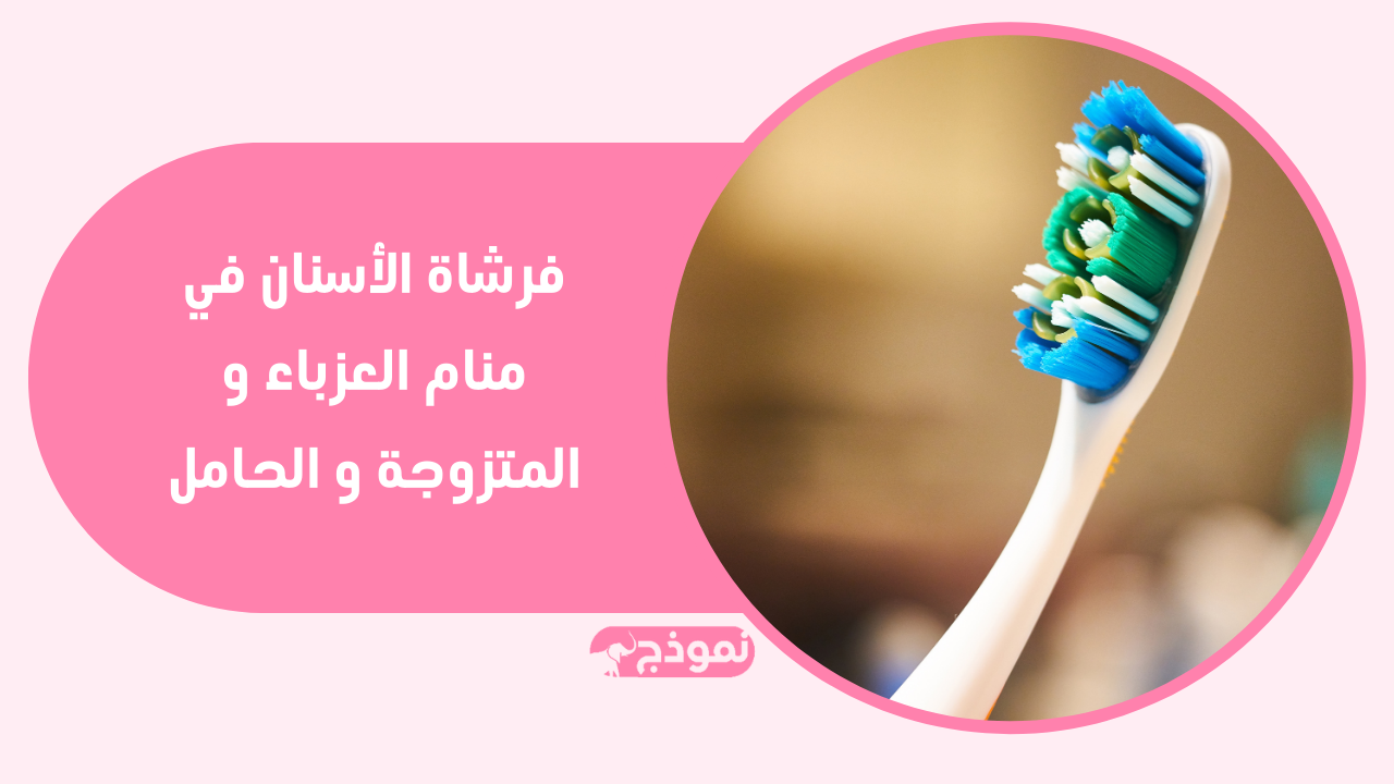 فرشاة الأسنان في منام العزباء و المتزوجة و الحامل